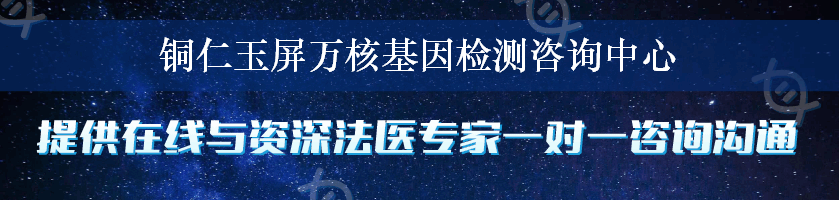 铜仁玉屏万核基因检测咨询中心